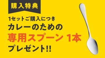 購入特典 1セットにつきカレーのための専用スプーン1本プレゼント