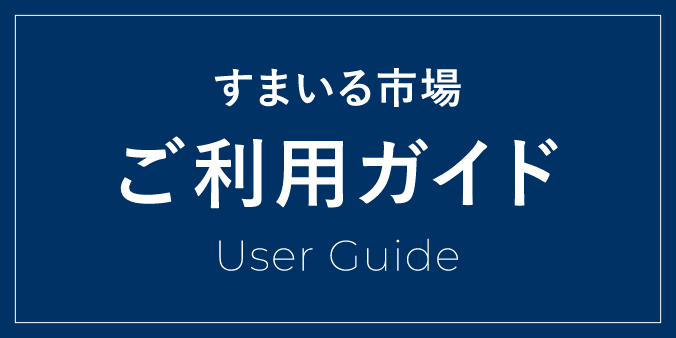 すまいる市場 ご利用ガイド