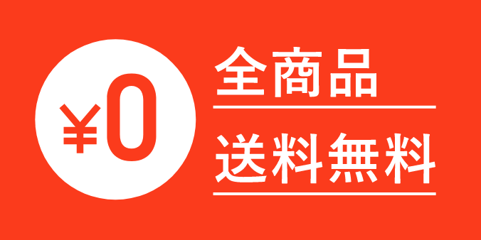 全商品送料無料