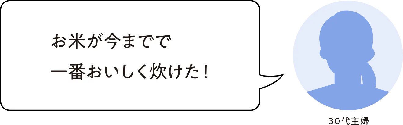 お米が今までで一番おいしく炊けた！30代主婦
